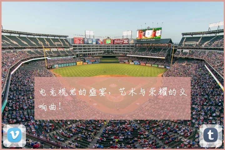 电竞视觉的盛宴，艺术与荣耀的交响曲！