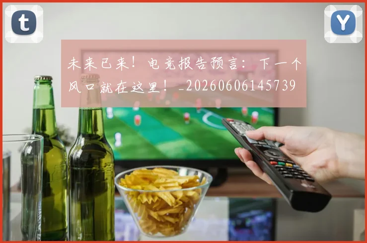 未来已来！电竞报告预言：下一个风口就在这里！_20260606145739