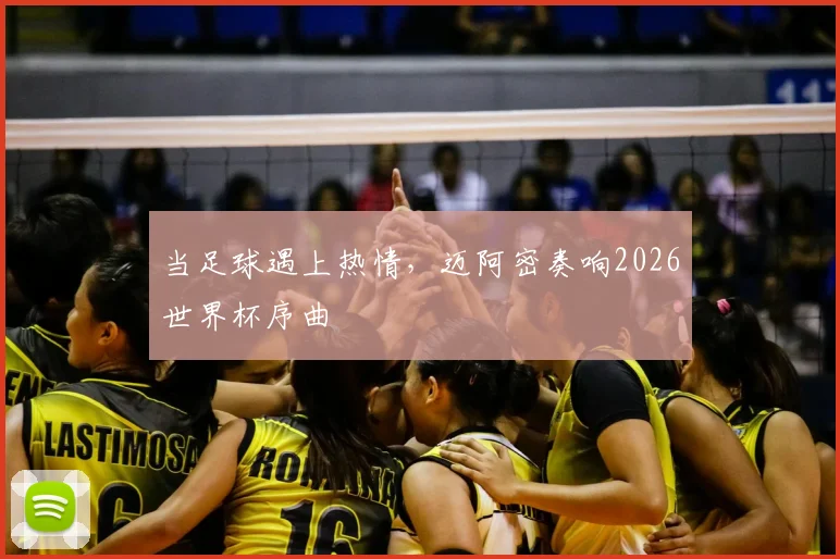 当足球遇上热情,迈阿密奏响2026世界杯序曲