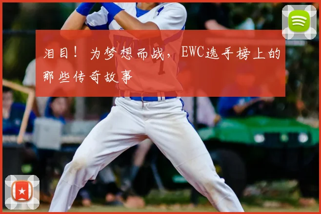 泪目!为梦想而战,EWC选手榜上的那些传奇故事