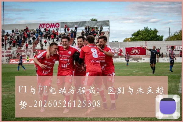 F1与FE电动方程式：区别与未来趋势_20260526125308