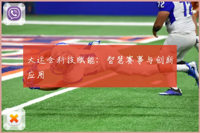 大运会科技赋能：智慧赛事与创新应用