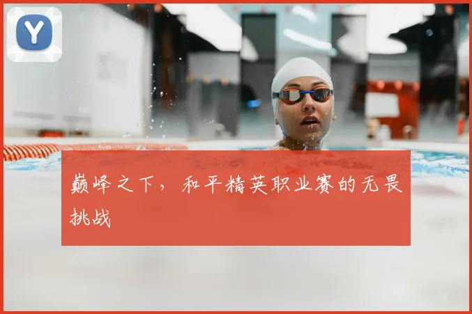 巅峰之下，和平精英职业赛的无畏挑战