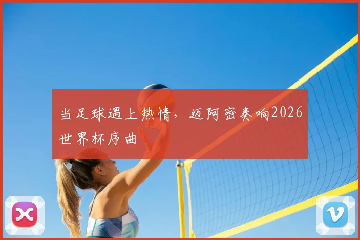 当足球遇上热情，迈阿密奏响2026世界杯序曲