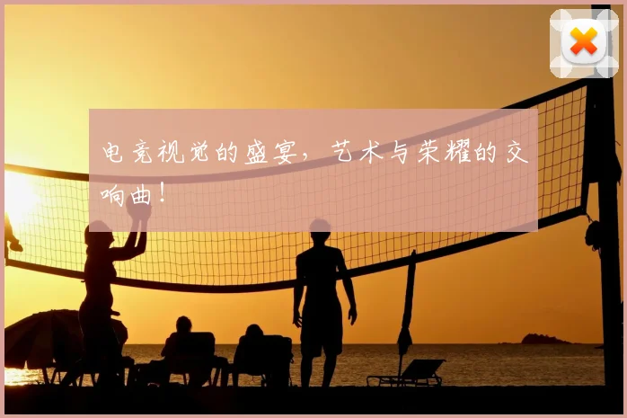 电竞视觉的盛宴，艺术与荣耀的交响曲！