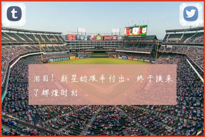 泪目!新星的艰辛付出,终于换来了辉煌时刻