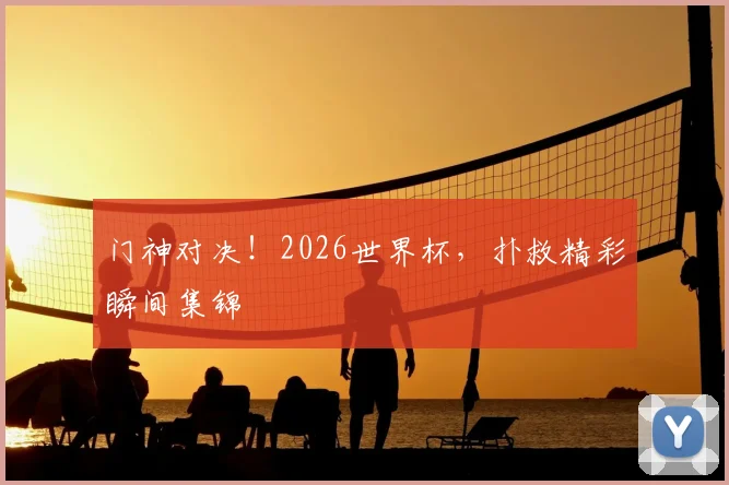 门神对决！2026世界杯，扑救精彩瞬间集锦