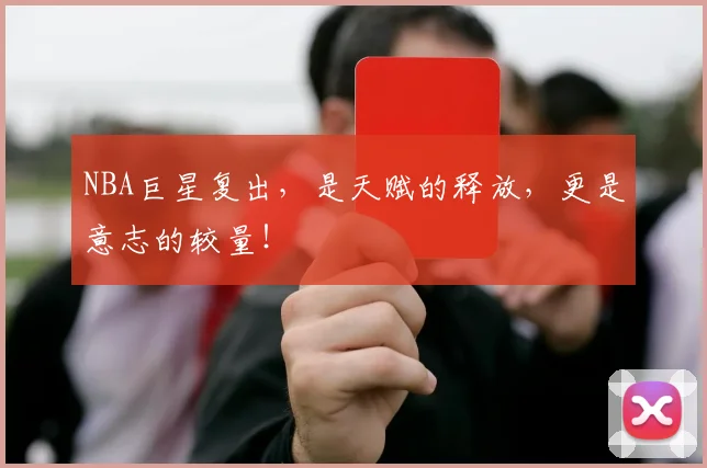 NBA巨星复出，是天赋的释放，更是意志的较量！