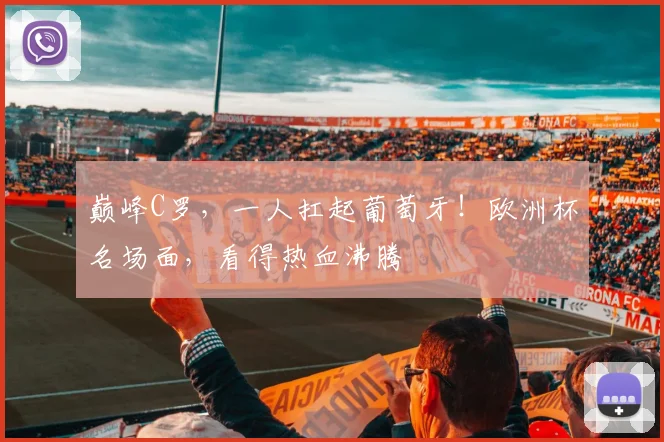 巅峰C罗，一人扛起葡萄牙！欧洲杯名场面，看得热血沸腾
