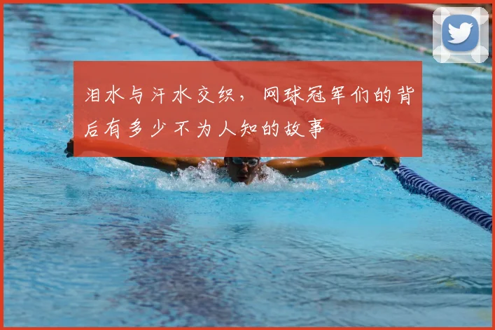 泪水与汗水交织，网球冠军们的背后有多少不为人知的故事