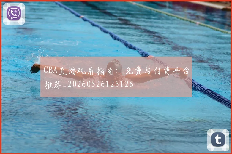 CBA直播观看指南：免费与付费平台推荐_20260526125126