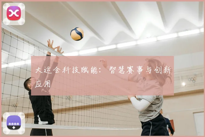 大运会科技赋能：智慧赛事与创新应用