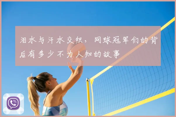 泪水与汗水交织，网球冠军们的背后有多少不为人知的故事